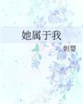 她属于我小说txt下载百度云