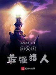 诡秘之最强猎人