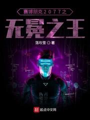 赛博朋克2077手机版下载中文