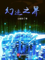 幻迹之界