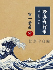 修真奇行录窗一