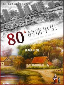 盘点80后