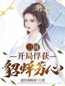 三国:开局娶貂蝉免费