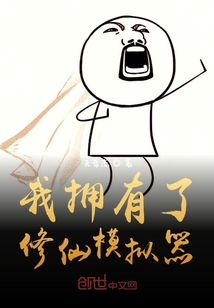 修仙模拟器 寄托18套