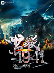 苏联1941卫国战争