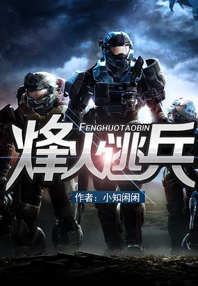 烽火逃兵特别版