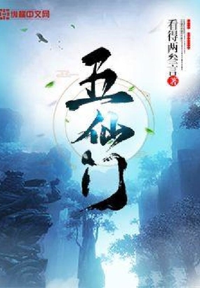 五仙门无弹窗全文免费阅读